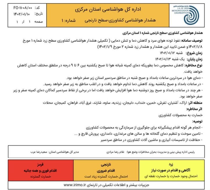 سرمازدگی در کمین باغ ها و مزارع استان مرکزی است