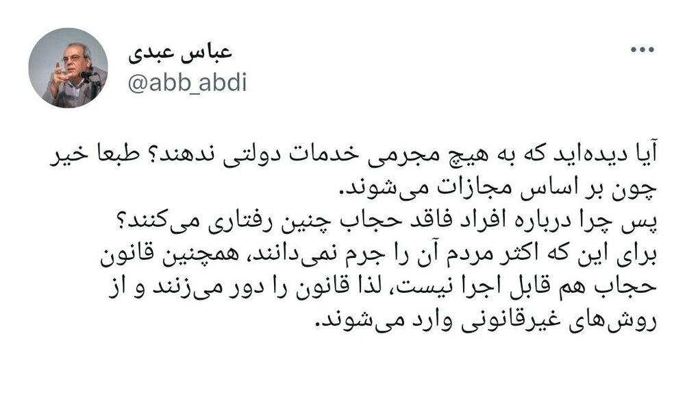  عبدی: دیده‌اید به مجرمی، «خدمات دولتی» ندهند؟