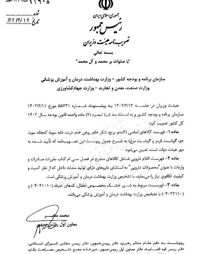 گمرک جمهوری اسلامی ایران , کالاهای اساسی , 