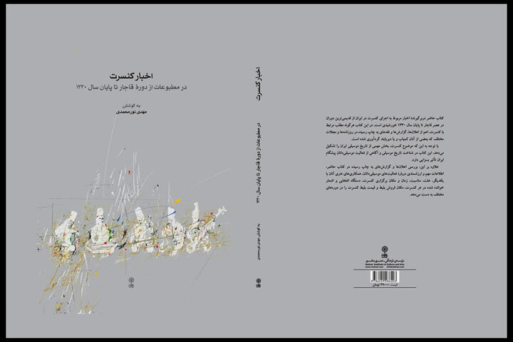 انتشار اخبار کنسرت‌ها در مطبوعات دوره قاجار در یک کتاب