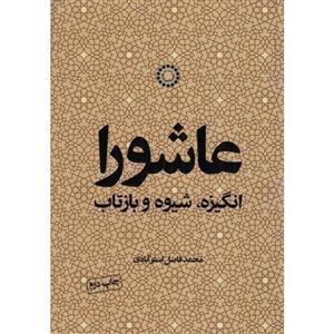 کتاب «عاشورا؛ انگیزه، شیوه و بازتاب»