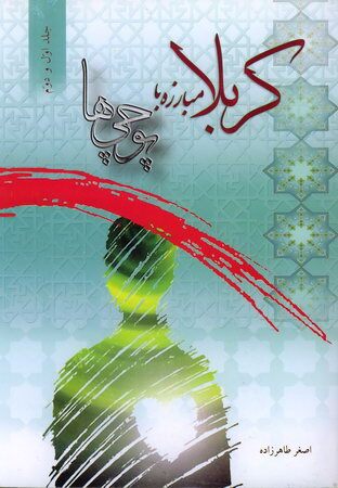 کتاب کربلا مبارزه با پوچی ها کتاب کربلا مبارزه با پوچی ها