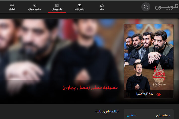 کدام ویژه‌های محرمی پربازدید شدند؟/ مخاطب میلیونی «حسینیه معلی» 