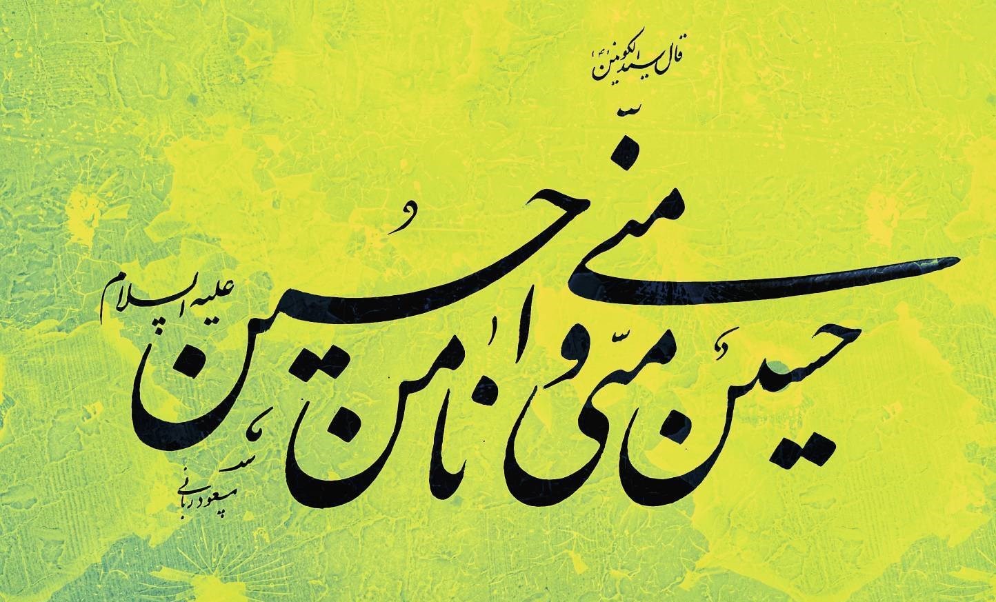 عاشورا , امام حسین (ع) , شعر آیینی , شعر , 