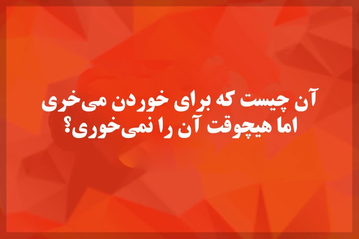 ۹ معمای جالب که شما را گیج می‌کنند!