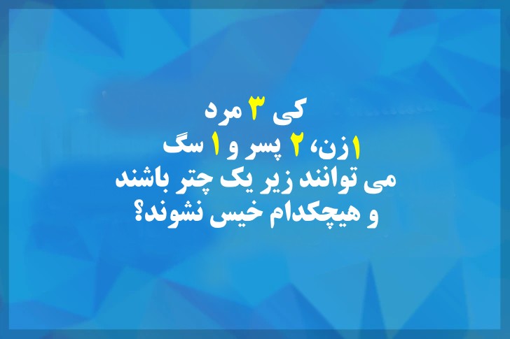 ۹ معمای جالب که شما را گیج می‌کنند!