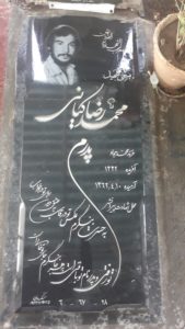 مزار شهید کیانی