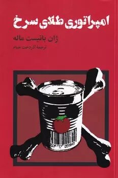 راهنمای حافظ‌نخوانده‌ها همراه کتابی درباره سس گوجه‌فرنگی!