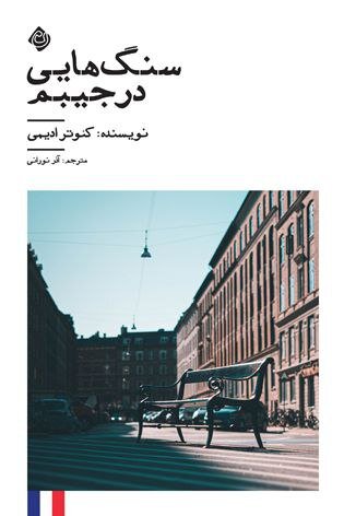 عرضه «سنگ‌هایی در جیبم» در کتاب فروشی‌ها