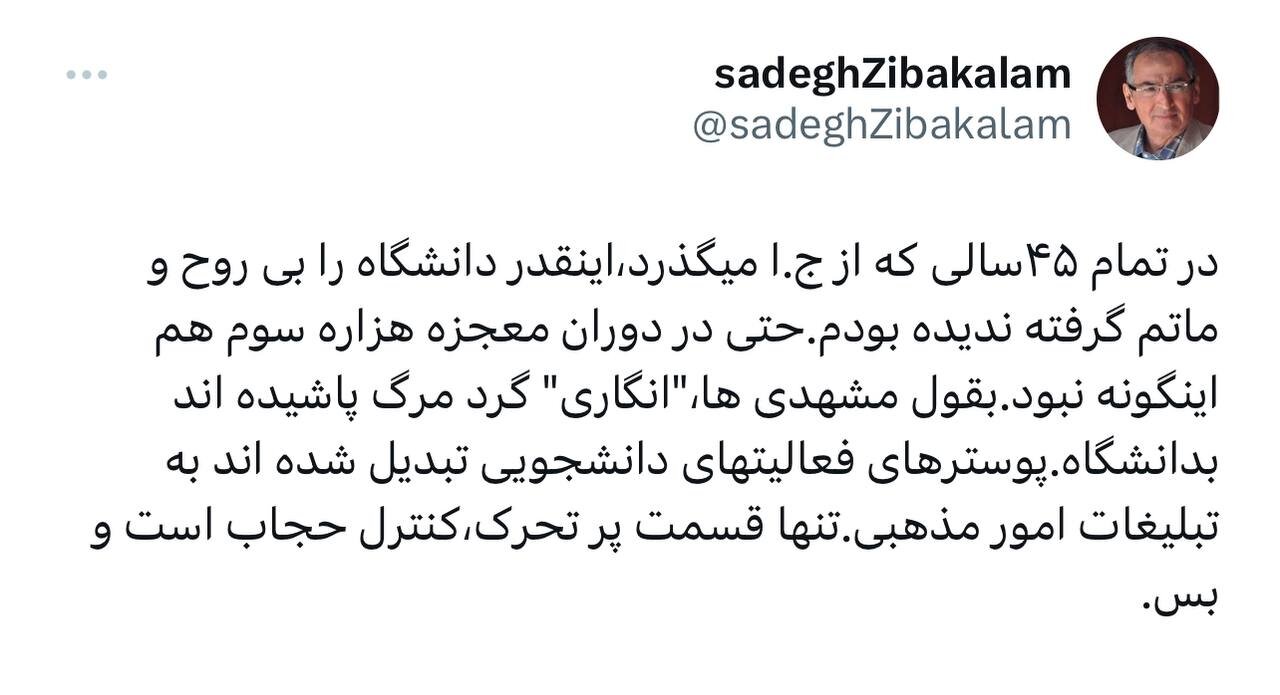 صادق زیباکلام: گرد مرگ پاشیده‌اند به دانشگاه/در دوران معجزه هزاره سوم هم اینگونه نبود