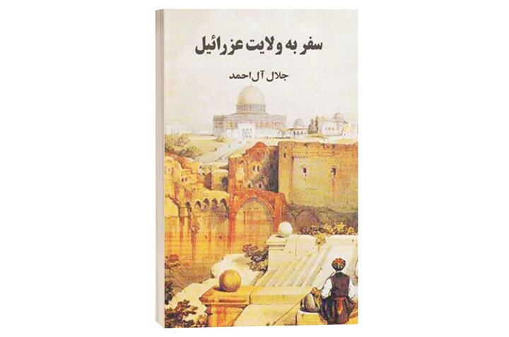 گزارش هفدهروزه آل احمد از درون اسراییل