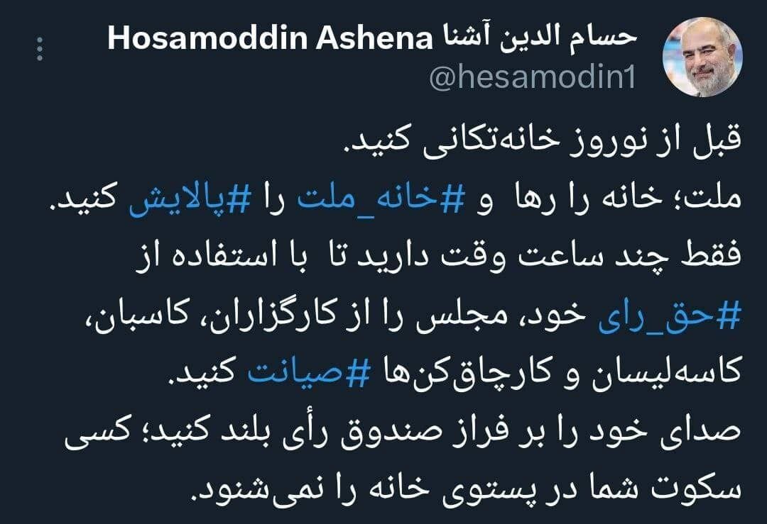 خواهش حسام‌الدین آشنا از مردم: قبل از نوروز خانه‌تکانی کنید /مجلس را از کاسبان، کاسه‌لیسان و کارچاق‌کن‌ها ⁧صیانت کنید /فقط چند ساعت وقت دارید