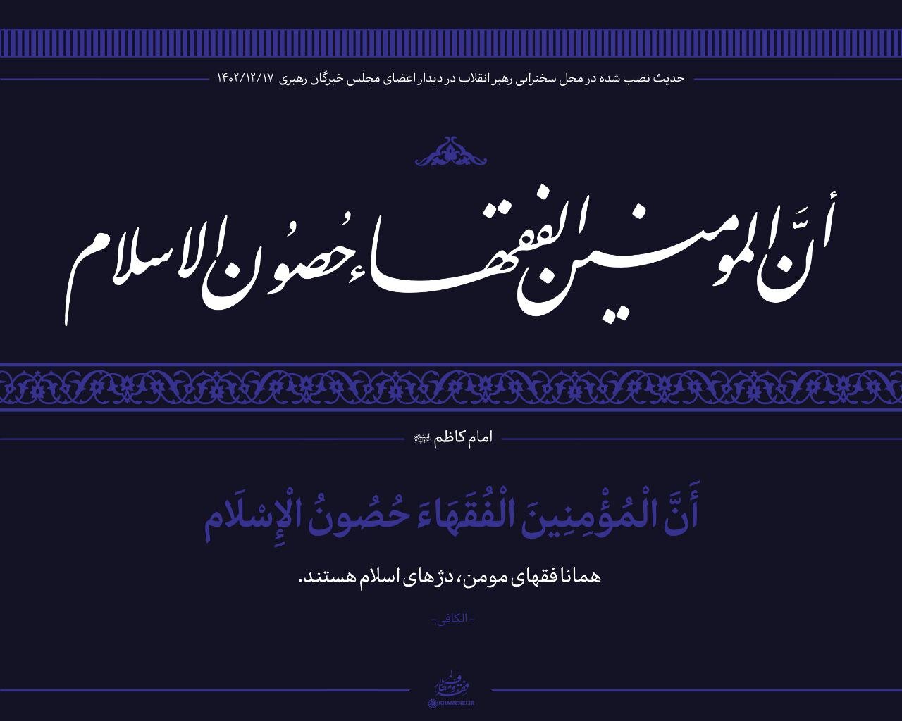 حدیث نصب‌ شده در محل دیدار نمایندگان مجلس خبرگان با رهبر انقلاب +عکس