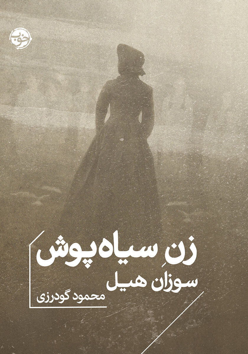 درخشش رمان گوتیک «زن سیاهپوش» در آثار اقتباسی