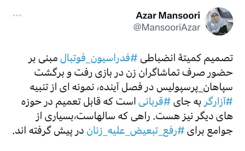 حمایت تمام قد آذر منصوری از تصمیم فدراسیون فوتبال درباره زنان