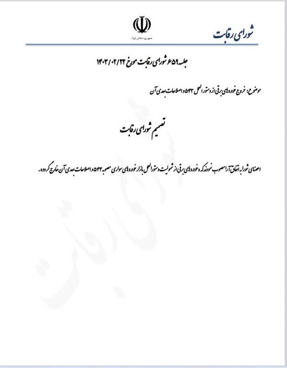 خودروی برقی از دستورالعمل بازار خودروهای سواری خارج شد