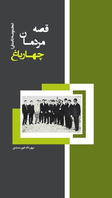 قصه مردمانی که شهر را ساختند