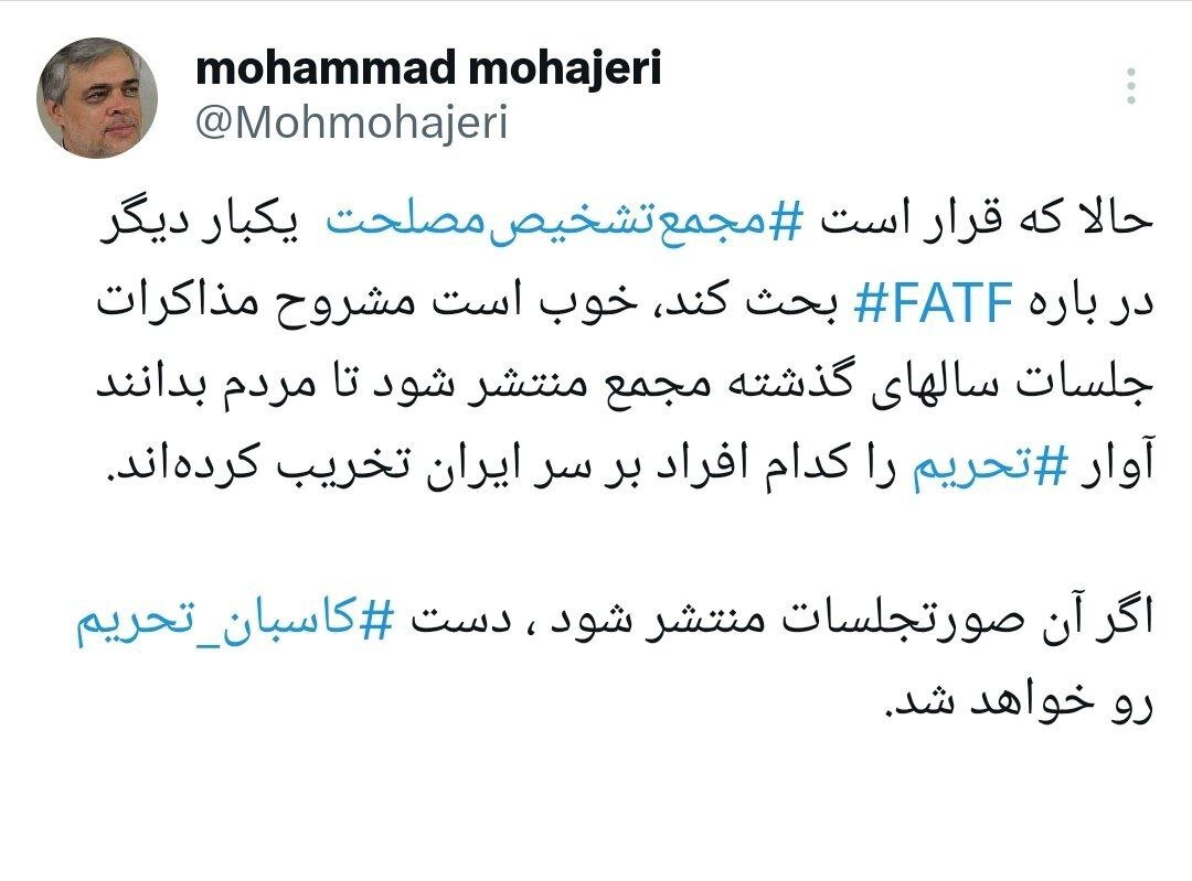 پیشنهاد محمد مهاجری به مجمع تشخیص درباره ‎FATF برای رو شدن دست کاسبان تحریم