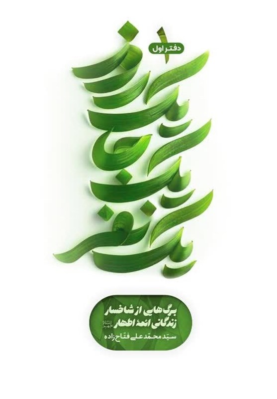 اهل بیت , کتاب , داستان , نشر معارف , 