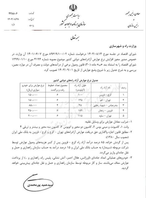 نرخ عوارض ۵ آزادراه‌ دولتی تغییر کرد/ تهران - قم ۱۵ هزار تومان 