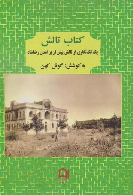 «کتاب تالش» و «حسن بصری»