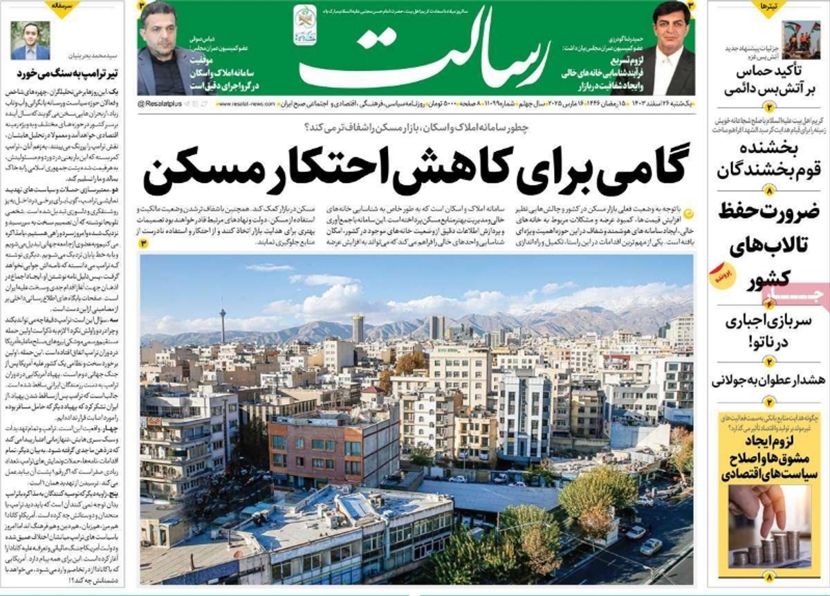 صفحه اول روزنامه رسالت یکشنبه ۲۶ اسفند