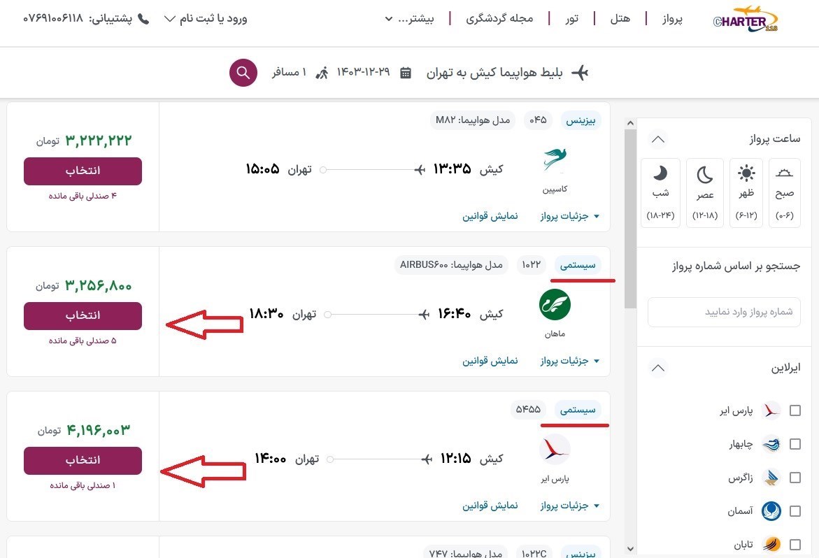 سازمان هواپیمایی کشوری , هواپیمایی آسمان , هواپیمایی ماهان , هواپیمایی معراج , هواپیمایی کیش‌ایر , هواپیمایی ایران ایرتور , هواپیمایی قشم ایر , هواپیمایی کاسپین , هواپیمایی اترک , هواپیمایی آتا , هواپیمایی جمهوری اسلامی ایران , 