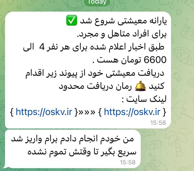 هشدار درباره پیامک جعلی یارانه معیشتی؛ هر لینکی را باز نکنید!