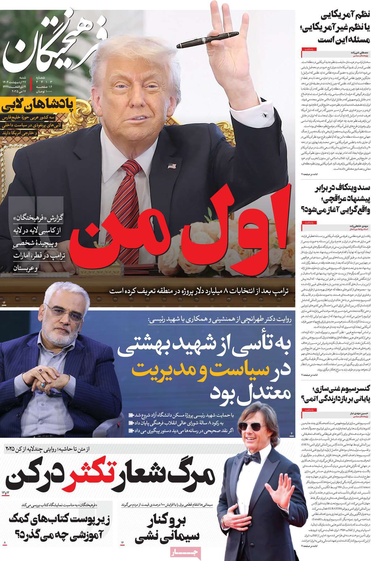 صفحه اول روزنامه فرهیختگان شنبه ۲۷ اردیبهشت