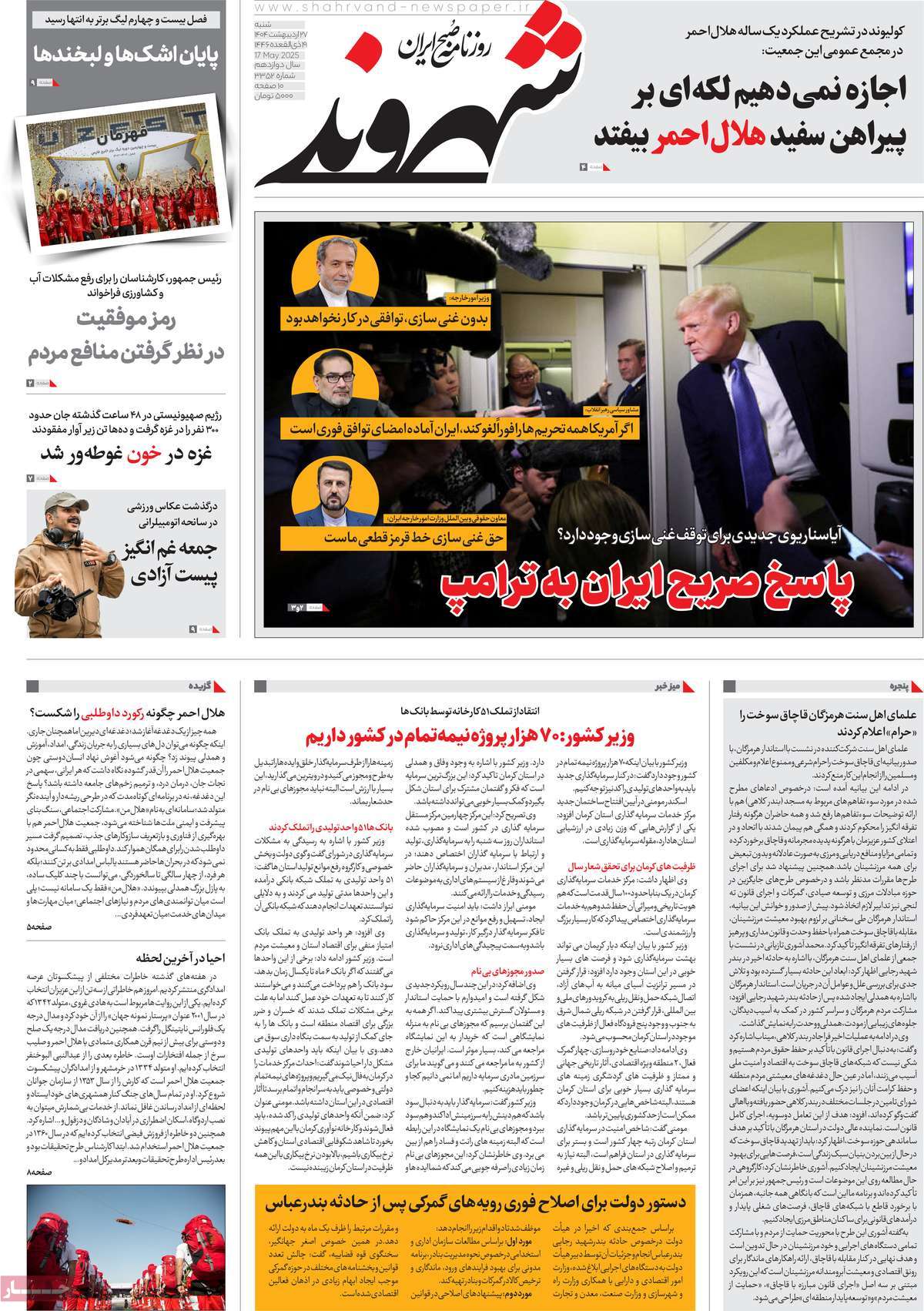 صفحه اول روزنامه شهروند شنبه ۲۷ اردیبهشت