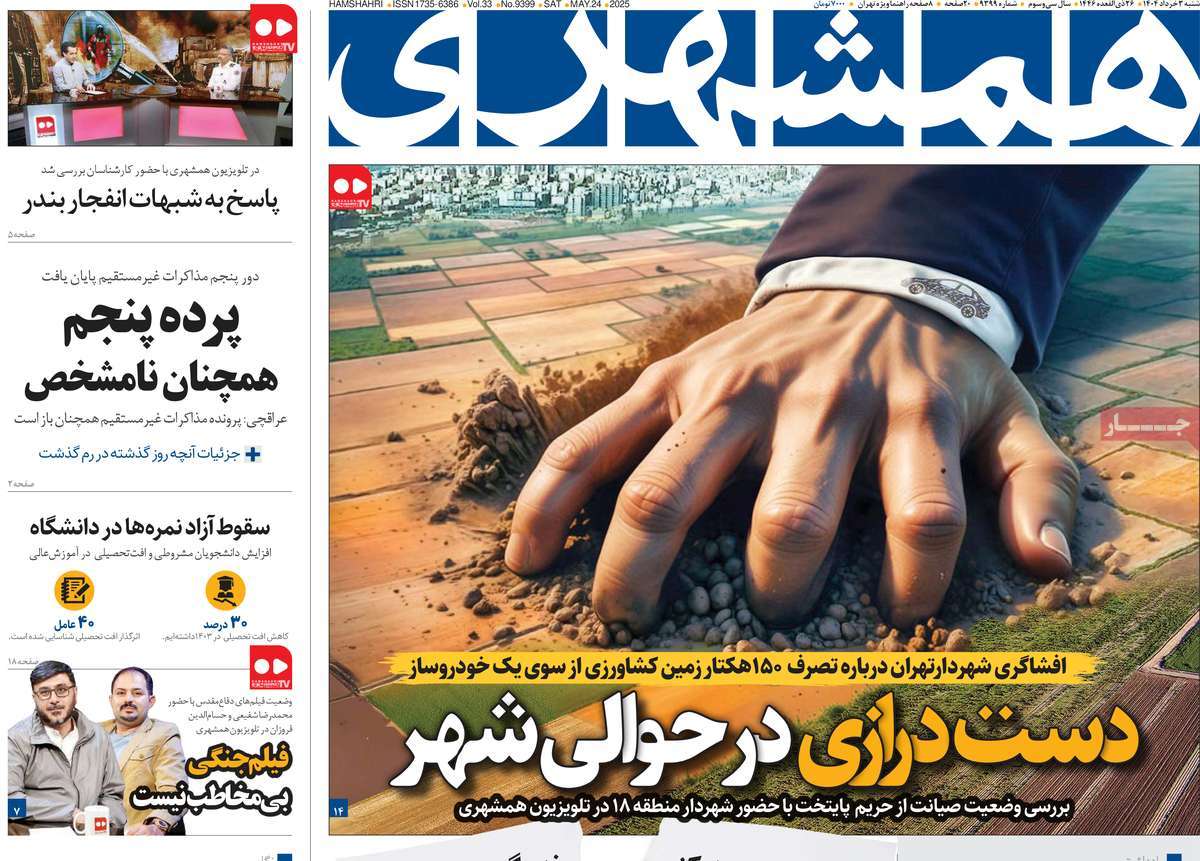 صفحه اول روزنامه همشهری شنبه ۳ خرداد