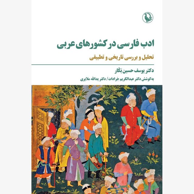 ادب فارسی در کرانه‌های دور و کشورهای عربی