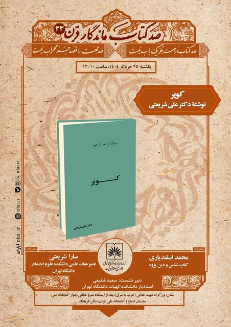 بررسی «کویر» در «صد کتاب ماندگار قرن»