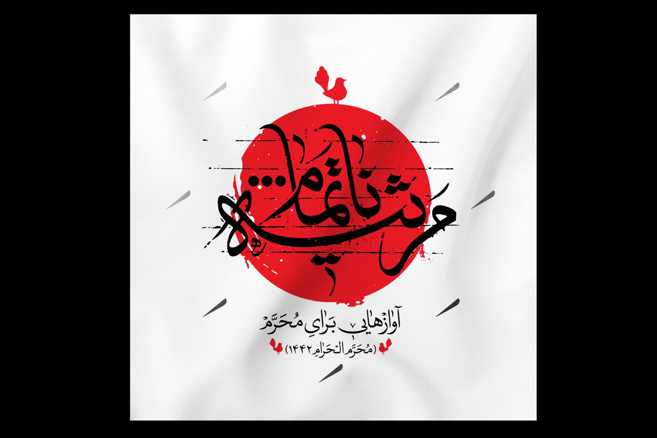 شعر و آواز «مرثیه ناتمام» را شنیده‌اید؟؛ باید سخت گیری کنیم