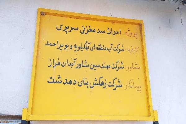 توقف ۱۴ ساله سد سرپری دهدشت؛ طرحی که می‌تواند آب کشاورزی را تامین کند