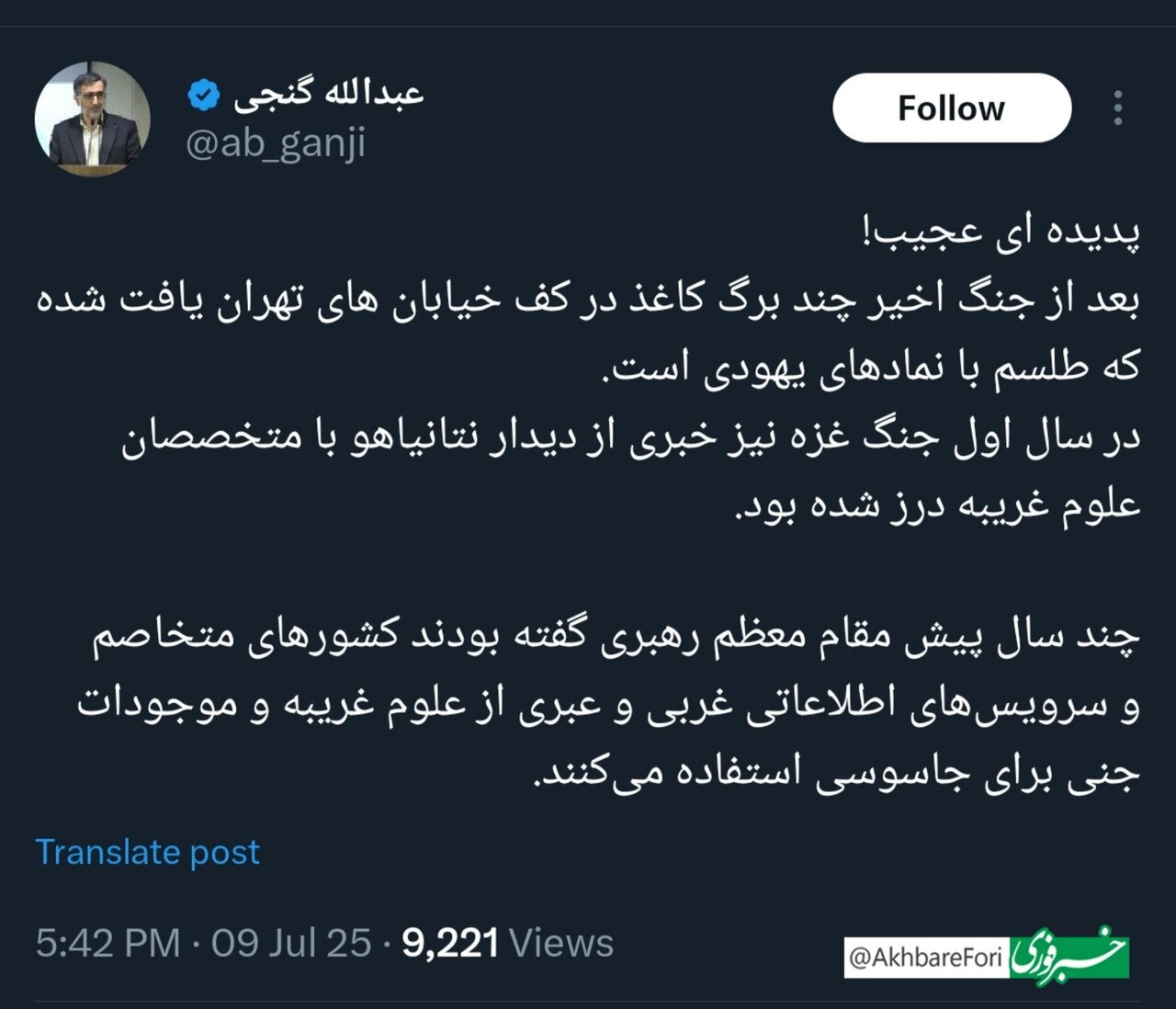 واکنش گنجی به طلسم های کف خیابان پس از جنگ / رد پای علوم غریبه در جاسوسی