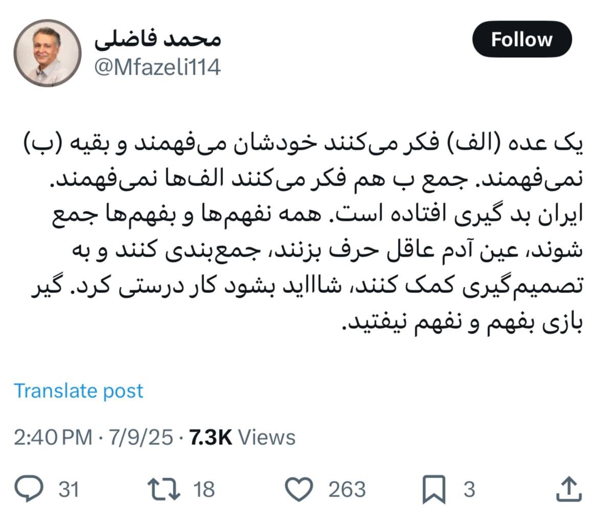 فاضلی: همه نفهم ها و بفهم ها جمع شوند و عین آدم عاقل حرف بزنند/ شاید بشود کار درستی کرد، گیر بازی بفهم و نفهم نیفتید