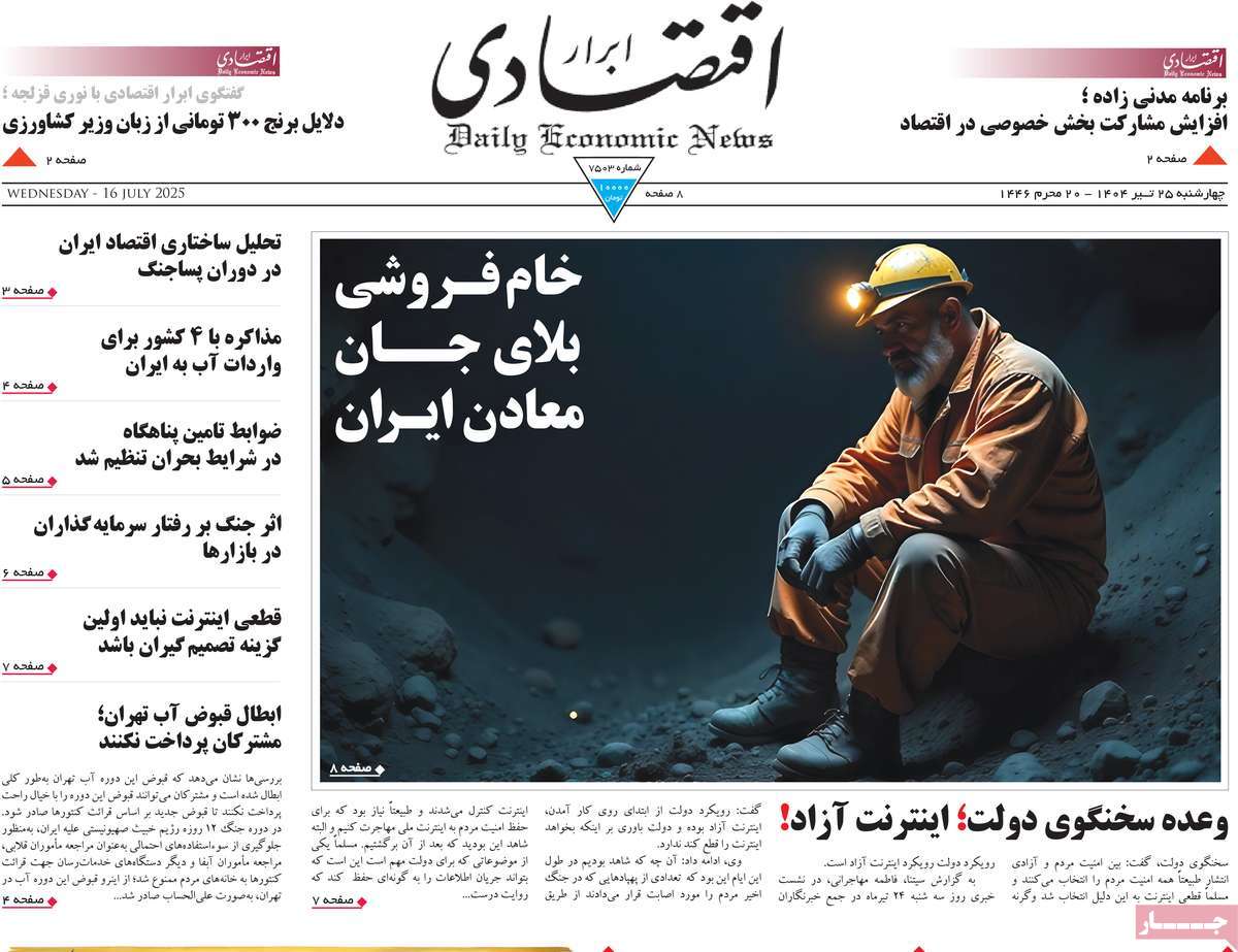 صفحه اول روزنامه ابرار اقتصادی چهارشنبه ۲۵ تیر