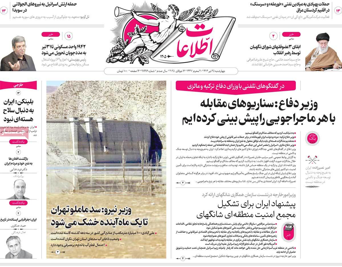 صفحه اول روزنامه اطلاعات چهارشنبه ۲۵ تیر