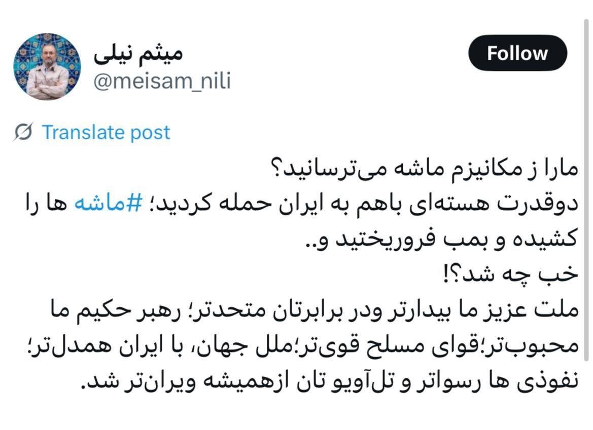 میثم نیلی: ما را از مکانیسم ماشه می ترسانید؟/ رهبر حکیم ما محبوب تر؛ قوای مسلح قوی تر؛ ملل جهان با ایران همدل تر شد