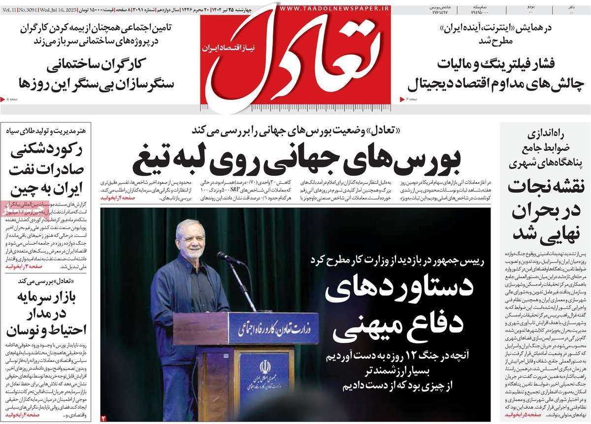 صفحه اول روزنامه تعادل چهارشنبه ۲۵ تیر