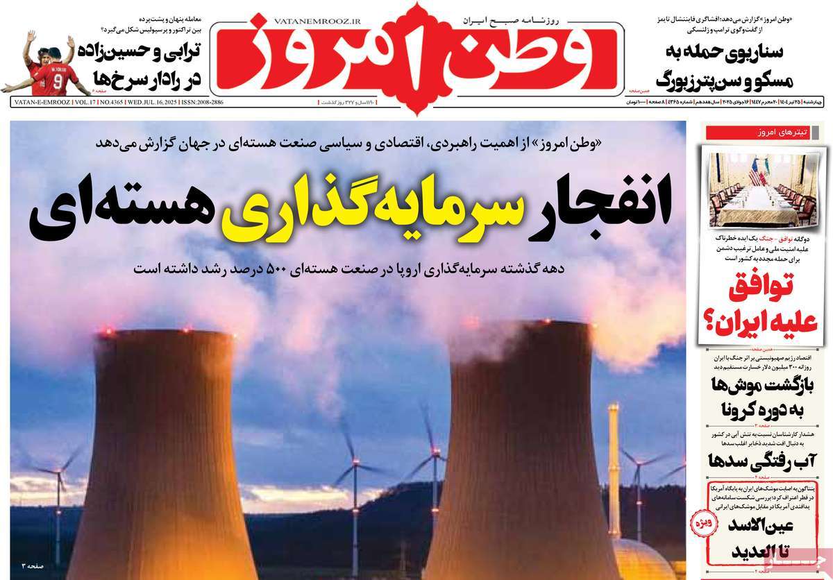صفحه اول روزنامه وطن امروز چهارشنبه ۲۵ تیر