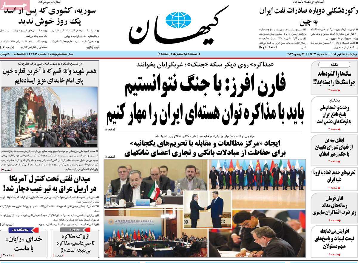 صفحه اول روزنامه کیهان چهارشنبه ۲۵ تیر