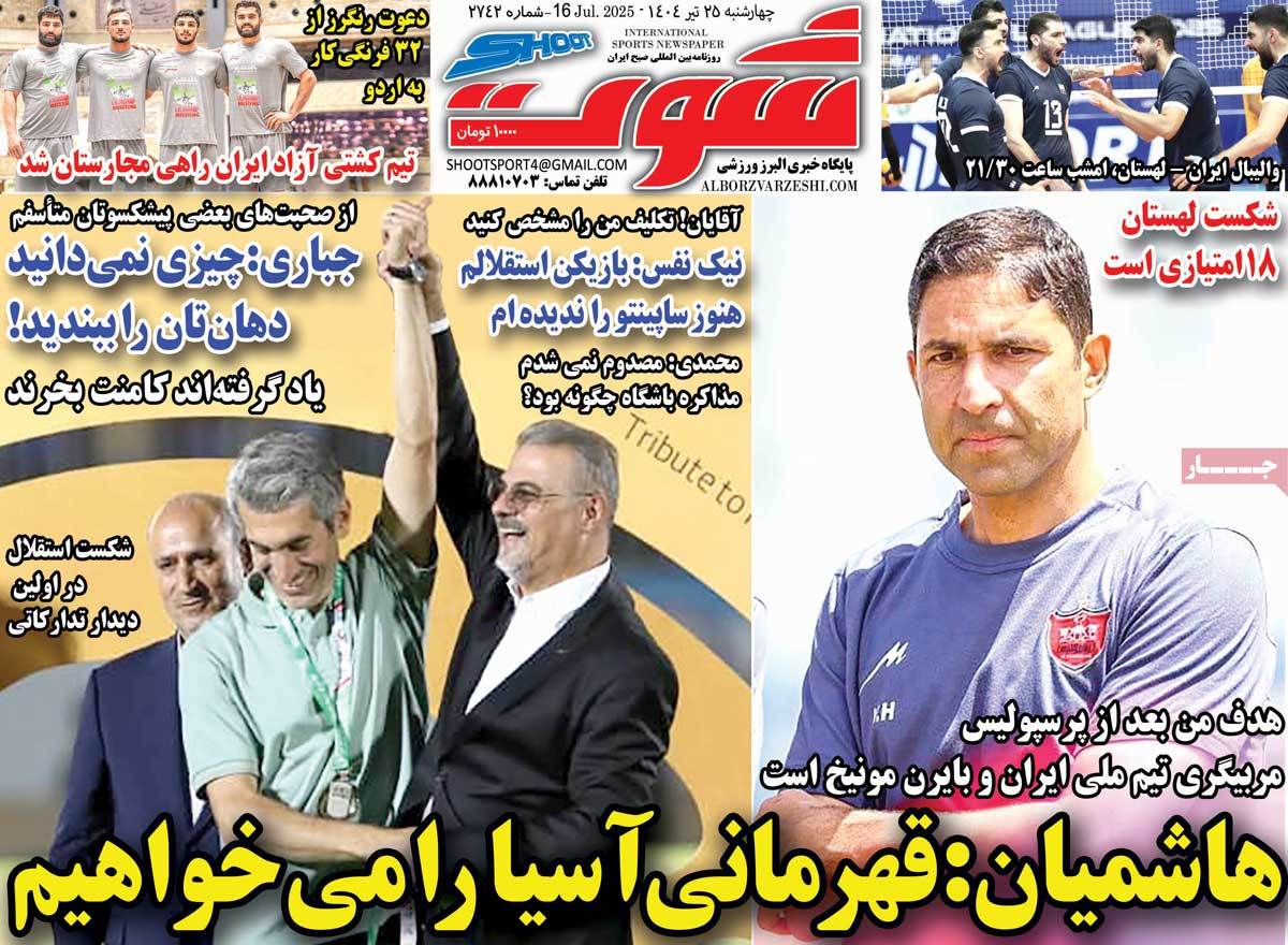 صفحه اول روزنامه شوت چهارشنبه ۲۵ تیر