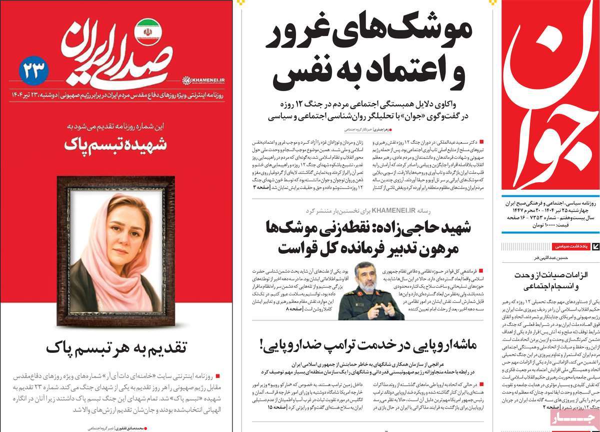 صفحه اول روزنامه جوان چهارشنبه ۲۵ تیر