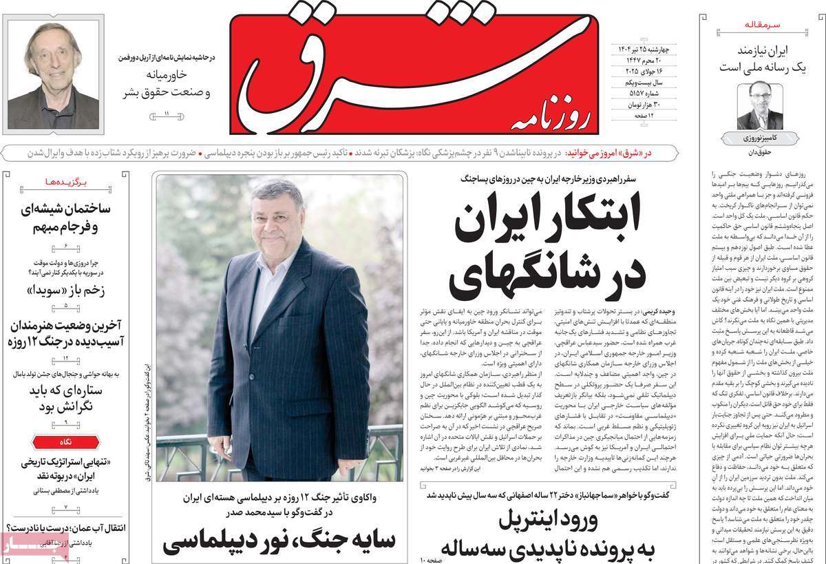 صفحه اول روزنامه شرق چهارشنبه ۲۵ تیر