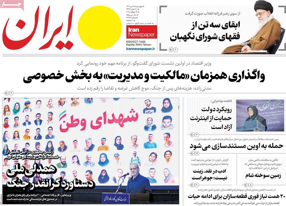 صفحه اول روزنامه ایران چهارشنبه ۲۵ تیر