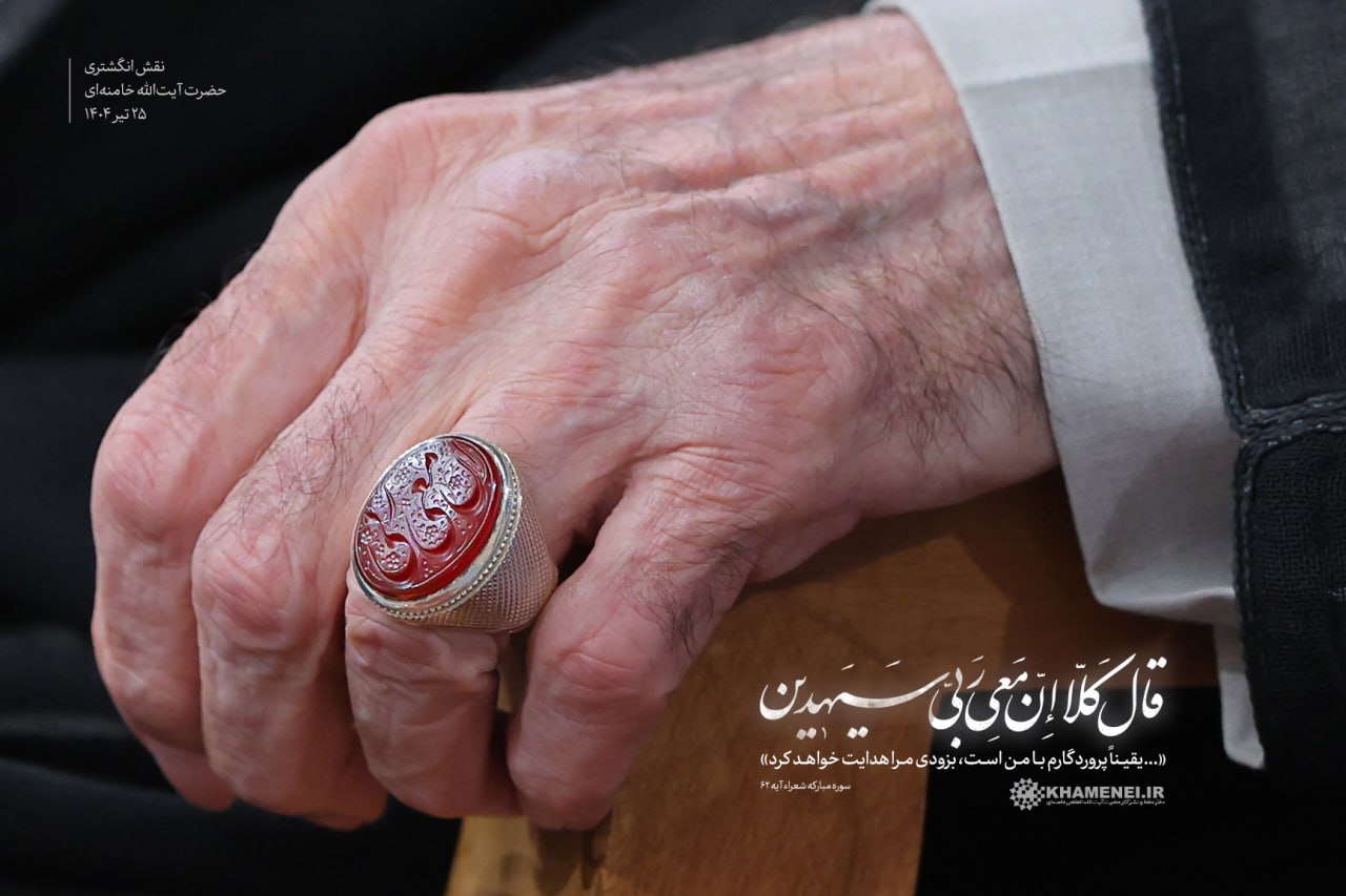 إِنَّ مَعِیَ رَبّی؛ نقش انگشتری رهبر انقلاب در دیدار امروز