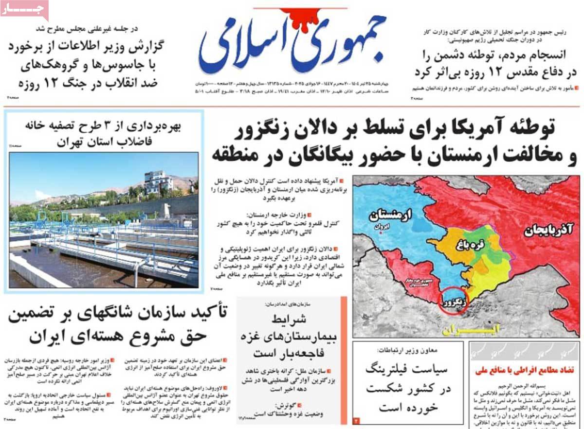 صفحه اول روزنامه جمهوری اسلامی چهارشنبه ۲۵ تیر
