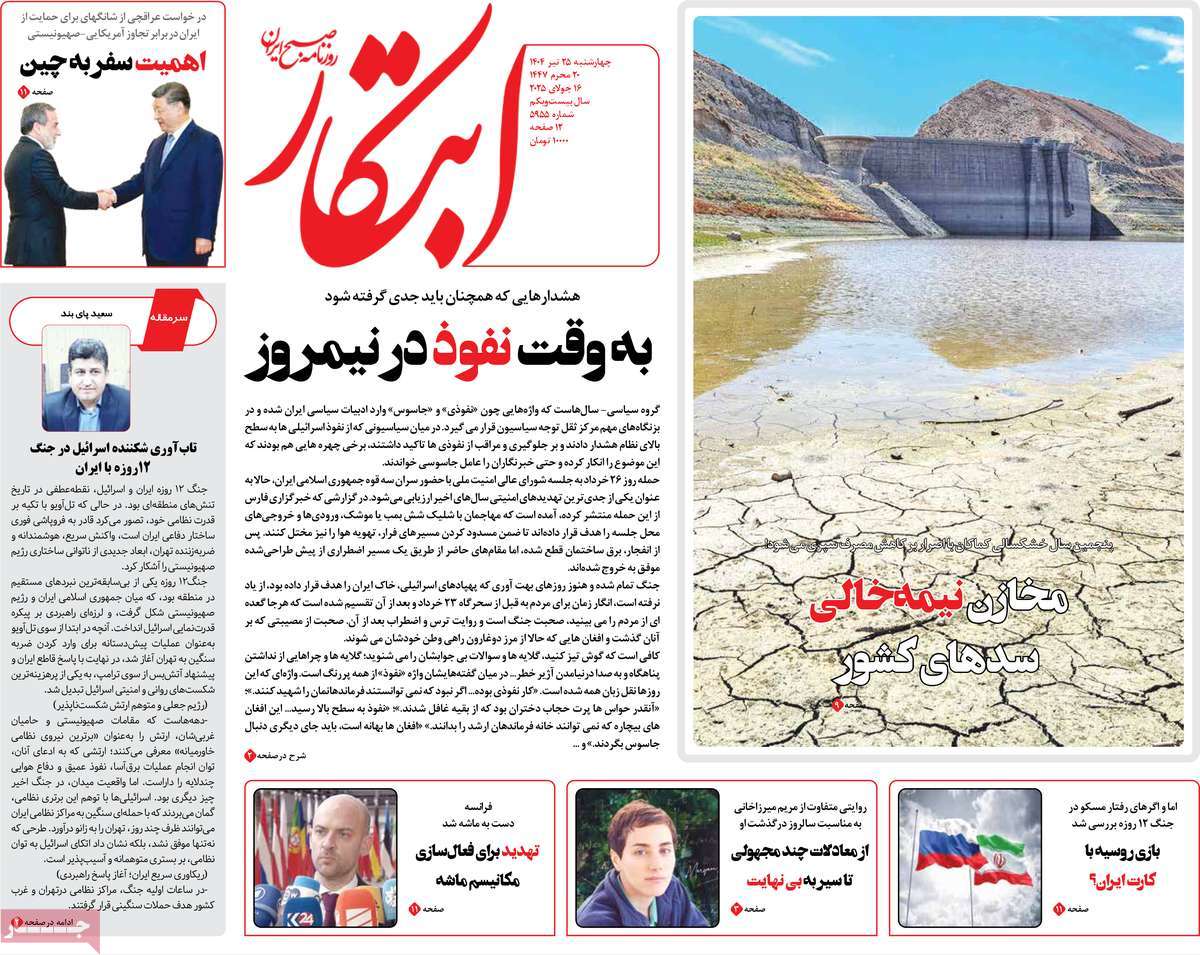 صفحه اول روزنامه ابتکار چهارشنبه ۲۵ تیر